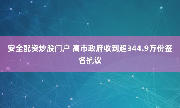 安全配资炒股门户 高市政府收到超344.9万份签名抗议