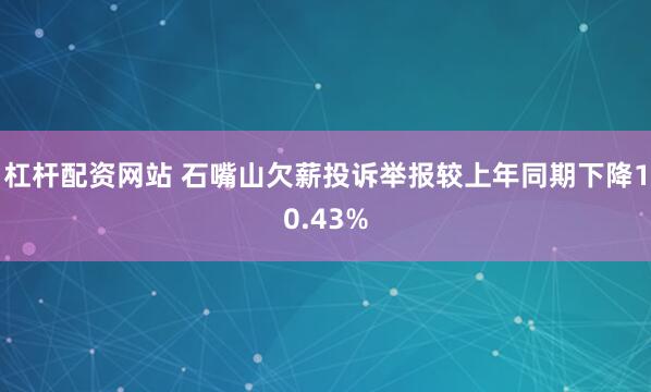 杠杆配资网站 石嘴山欠薪投诉举报较上年同期下降10.43%